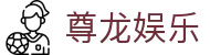 尊龙娱乐 - 打造安全无忧且环境纯净的专业在线博弈门户